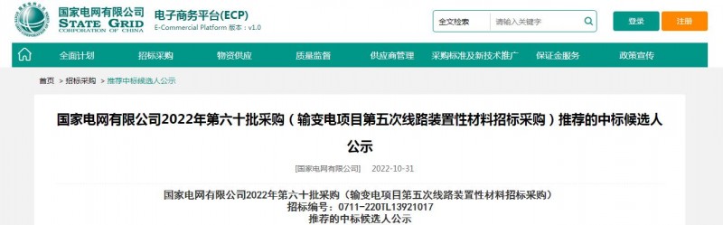 ?？死怪袠?biāo)國(guó)家電網(wǎng)有限公司2022年第六十批采購(gòu) （輸變電項(xiàng)目第五次線路裝置性材料招標(biāo)采購(gòu)）項(xiàng)目