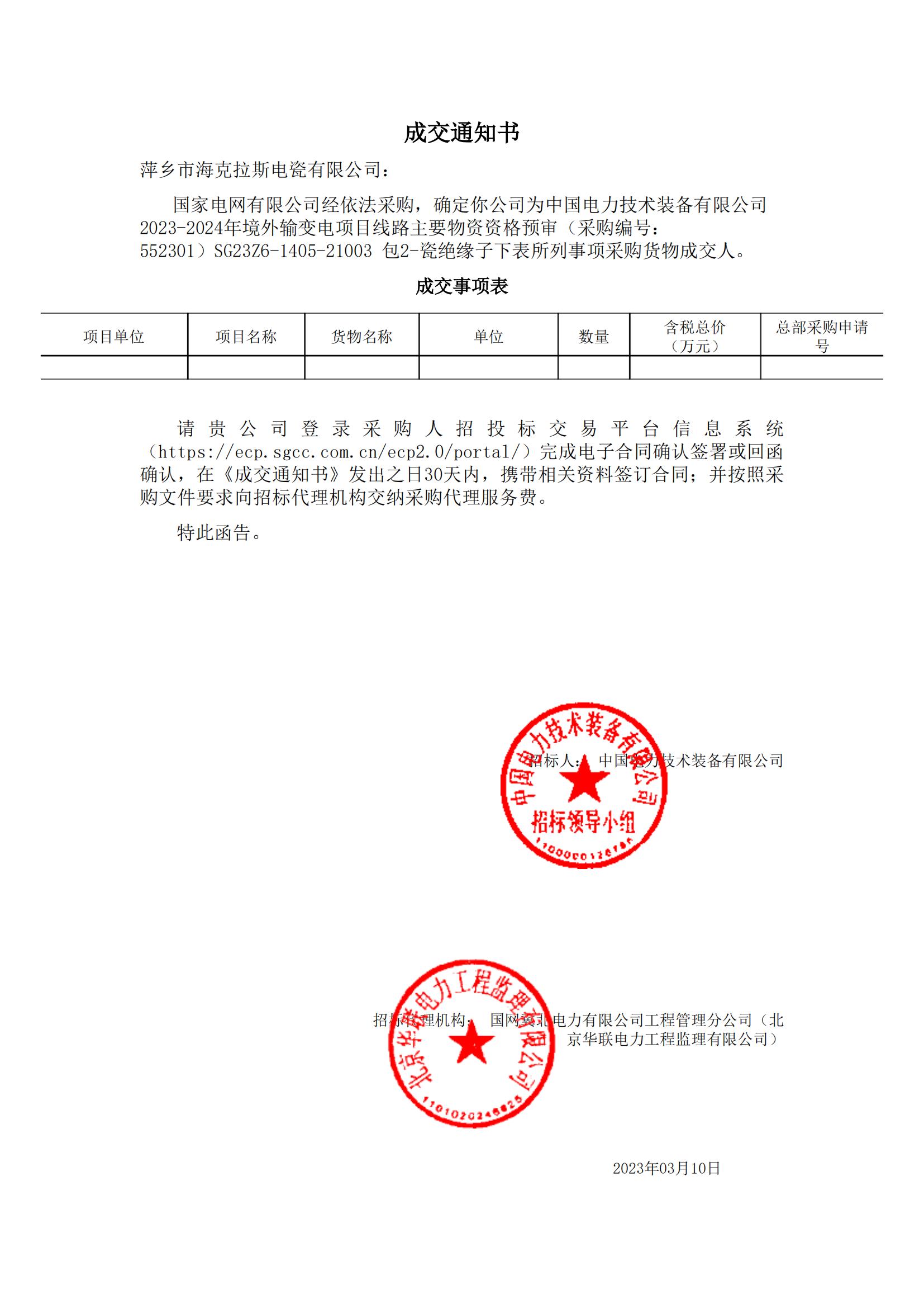 絕緣子_包2-瓷絕緣子_萍鄉(xiāng)市?？死闺姶捎邢薰綺成交通知書_00.jpg