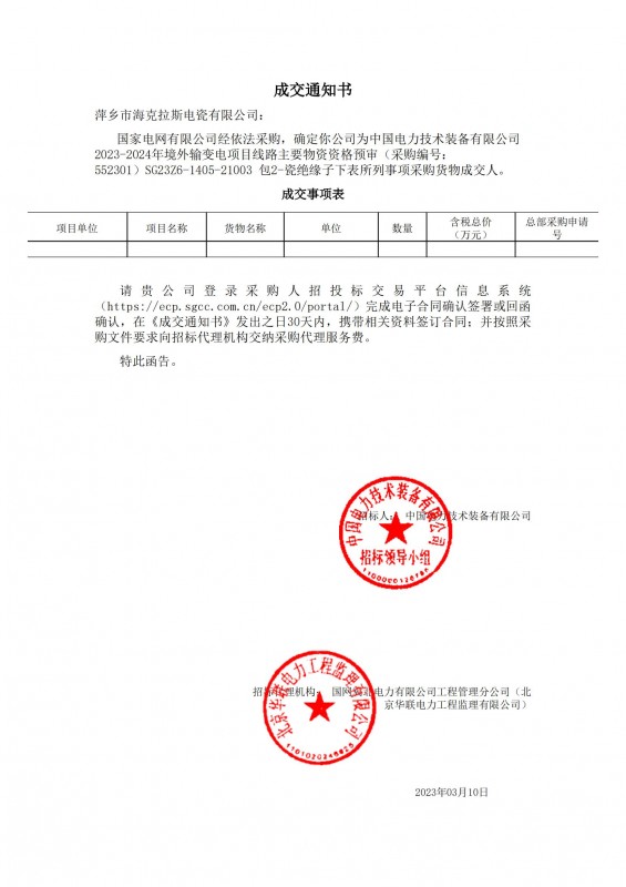 海克拉斯成為中國(guó)電力技術(shù)裝備有限公司 2023-2024年境外輸變電項(xiàng)目線路主要物資采購(gòu)貨物成交人