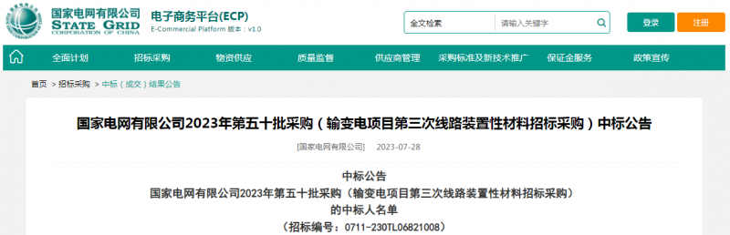 海克拉斯中標(biāo)國家電網(wǎng)有限公司2023年第五十批采購（輸變電項目第三次線路裝置性材料招標(biāo)采購）項目