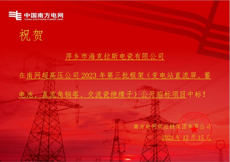 ?？死怪袠?biāo)南網(wǎng)超高壓公司 2023 年第三批框架（交流瓷絕緣子）公開招標(biāo)項目