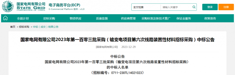 ?？死怪袠?biāo)國家電網(wǎng)有限公司2023年第一百零三批采購（輸變電項目第六次線路裝置性材料招標(biāo)采購）項目