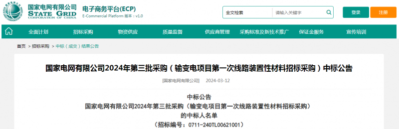 ?？死怪袠?biāo)國(guó)家電網(wǎng)有限公司2024年第三批采購(gòu)（輸變電項(xiàng)目第一次線路裝置性材料招標(biāo)采購(gòu)）項(xiàng)目