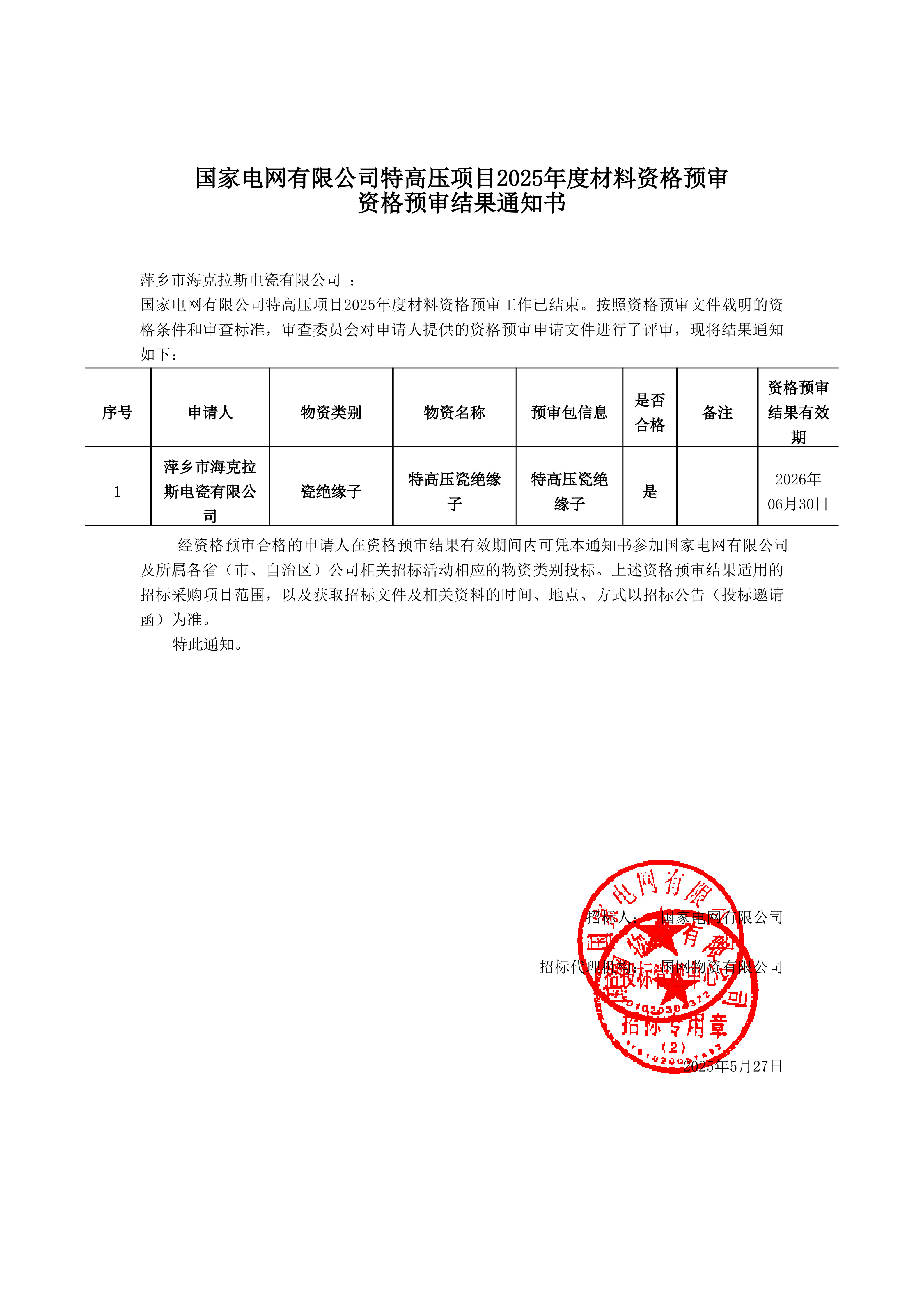萍鄉(xiāng)市?？死闺姶捎邢薰綺資格預(yù)審?fù)ㄖ獣鴂1.jpg