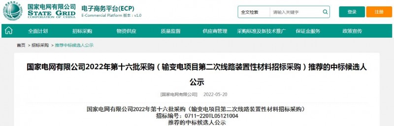 ?？死怪袠?biāo)國家電網(wǎng)有限公司2022年第十六批采購 （輸變電項目第二次線路裝置性材料招標(biāo)采購）項目